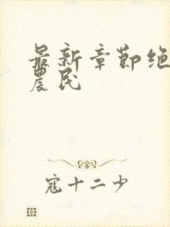 最新章节绝品小农民