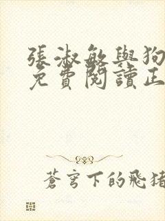 张淑敏与狗全文免费阅读正版