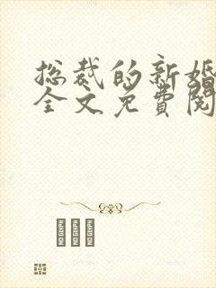 总裁的新婚弃妻全文免费阅读封面