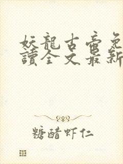 妖龙古帝免费阅读全文最新章节