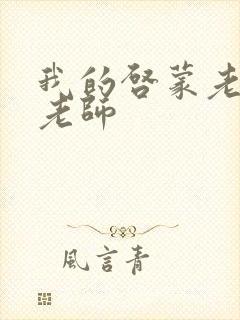 我的启蒙老师袁老师