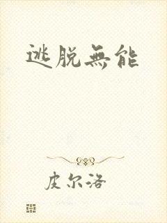 逃脱无能封面
