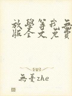 放学等我无删减版全文免费阅读封面