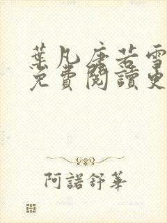 叶凡唐若雪全文免费阅读更新
