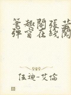 笔趣阁张若尘无弹窗在线阅读