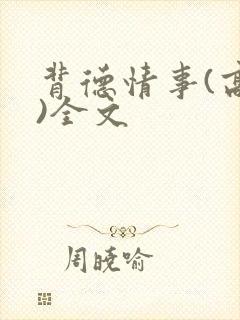 背德情事(高h)全文