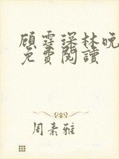 顾霆琛林晚全文免费阅读