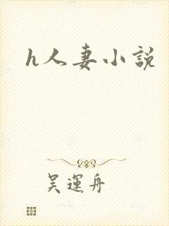 h人妻小说