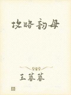 攻略韵母