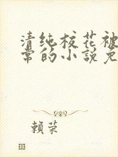 清纯校花被擒日常的小说免费阅读封面