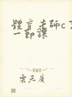 体育老师c了我一节课