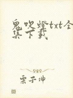 鬼吹灯txt全集下载