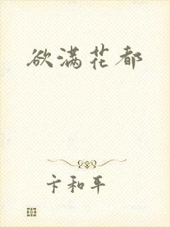 欲满花都