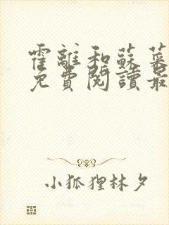 霍离和苏菜全文免费阅读最新章节更