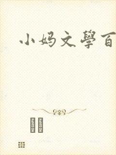 小妈文学百合文