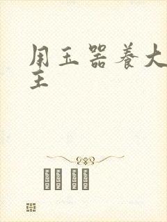 用玉器养大的公主