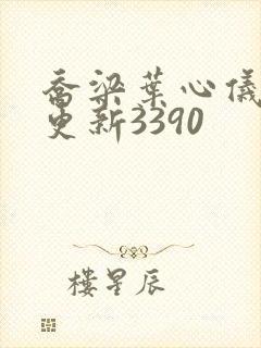 乔梁叶心仪超前更新3390封面