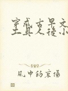 穿成古早文炮灰工具人后小说免费阅读无弹窗