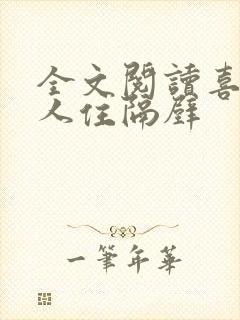 全文阅读喜欢的人住隔壁