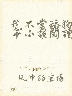 我不当舔狗好多年小说阅读