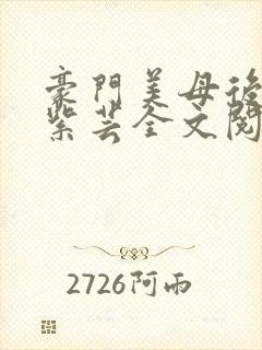 豪门美母后宫叶紫芸全文阅读