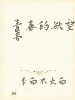青春的欲望林小喜