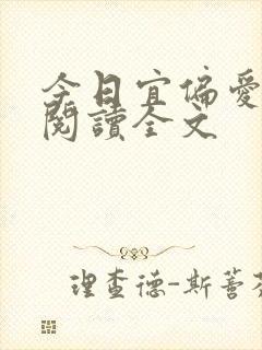 今日宜偏爱阅读阅读全文封面