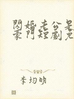 闪婚老公是超级豪门短剧免费全集在线观看