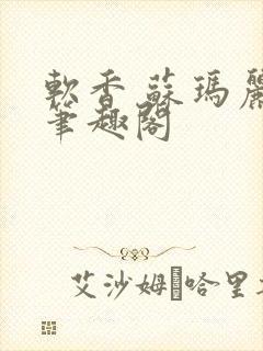 软香 苏玛丽 笔趣阁