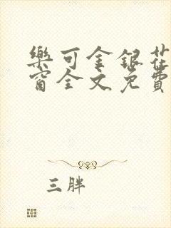 乐可金银花无弹窗全文免费阅读封面