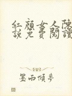 红颜女人陈叔小说免费阅读全文封面