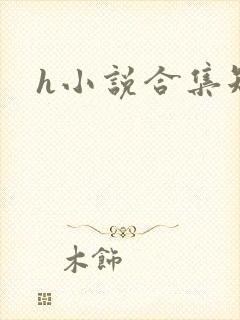 h小说合集短篇