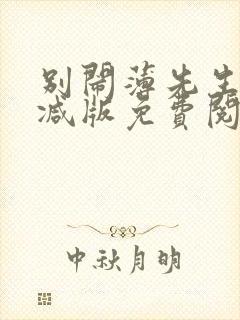 别闹薄先生无删减版免费阅读封面