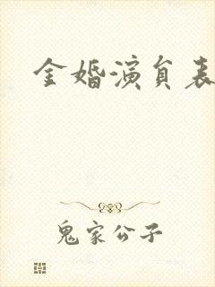 金婚演员表