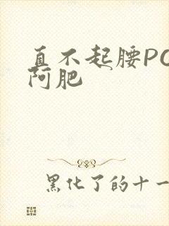 直不起腰POP阿肥
