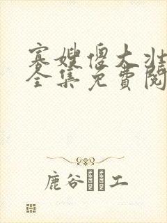 寡嫂傻大壮装傻全集免费阅读小说