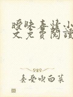 暧昧春情小说全文免费阅读无弹窗