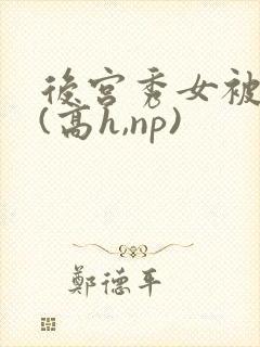 后宫秀女被调教(高h,np)