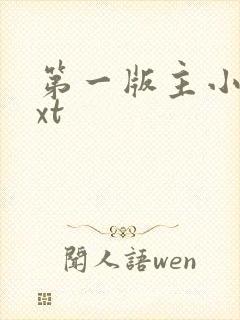 第一版主小说txt