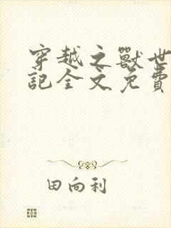 穿越之兽世种田记全文免费阅读