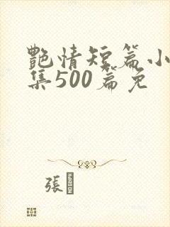 艳情短篇小说合集500篇免