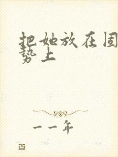 把她放在固定玉势上
