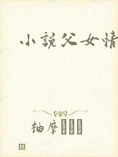 小说父女情深