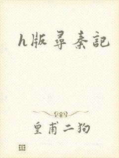 h版寻秦记