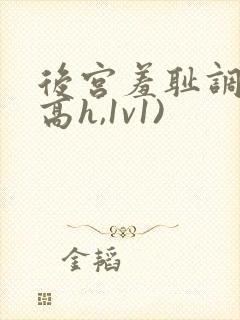 后宫羞耻调教(高h,1v1)封面