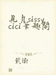 见月sissycici笔趣阁封面