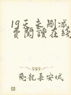 19天未删减免费阅读在线封面