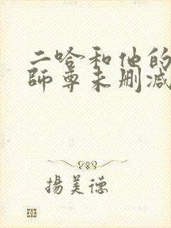 二哈和他的白猫师尊未删减无弹窗