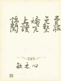 锦上娇免费全文阅读完整版