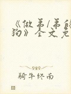 《做弟/弟的小狗》全文免费阅读小说